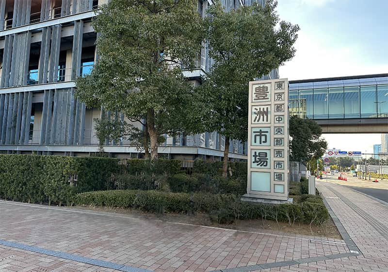 豊洲市場